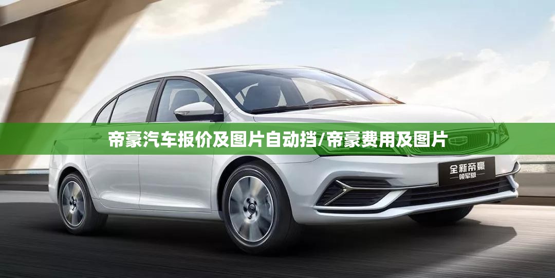 帝豪汽车报价及图片自动挡/帝豪费用及图片