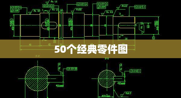 【50个经典零件图,50个经典零件图装配图】 【50个经典零件图,50个经典零件图装配图】