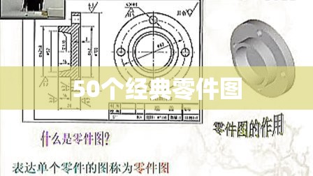 【50个经典零件图,50个经典零件图装配图】 【50个经典零件图,50个经典零件图装配图】