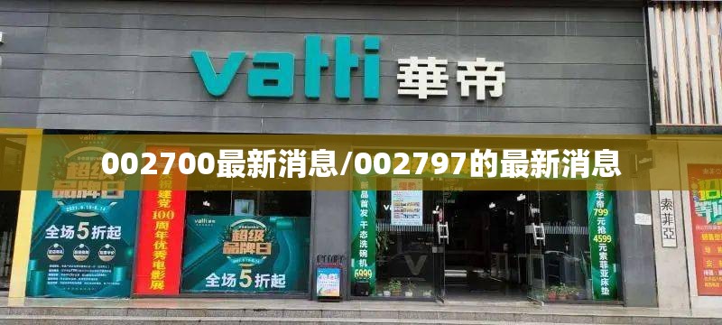 002700最新消息/002797的最新消息