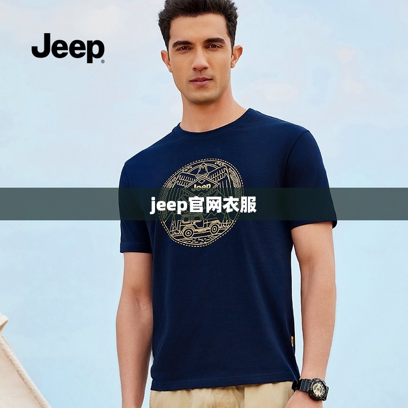 jeep官方网站衣服（jeep衣服官方网站旗舰店）