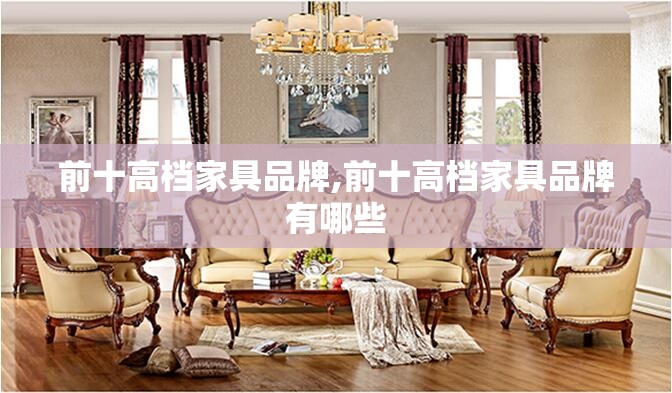 前十高档家具品牌,前十高档家具品牌有哪些