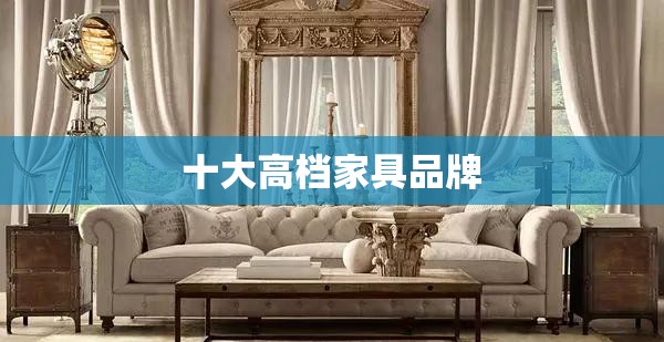 前十高档家具品牌,前十高档家具品牌有哪些