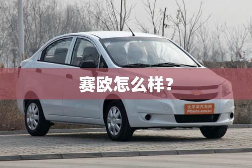 赛欧怎么样? 赛欧怎么样?