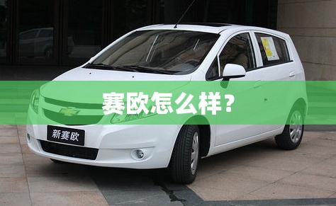 赛欧怎么样? 赛欧怎么样?