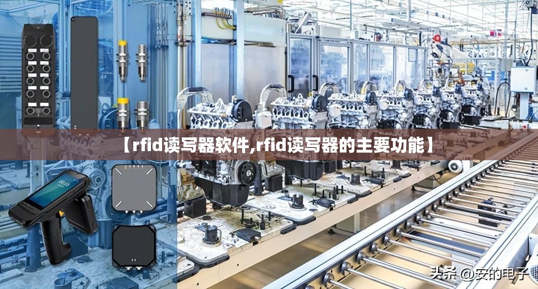 【rfid读写器软件,rfid读写器的主要功能】 【rfid读写器软件,rfid读写器的主要功能】