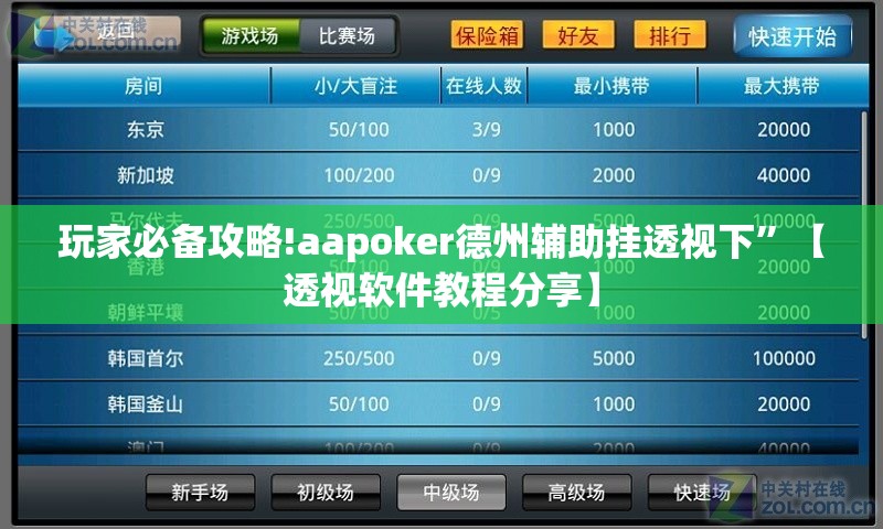 玩家辅助神器:开心跑胡子有挂吗”通用版下载教程