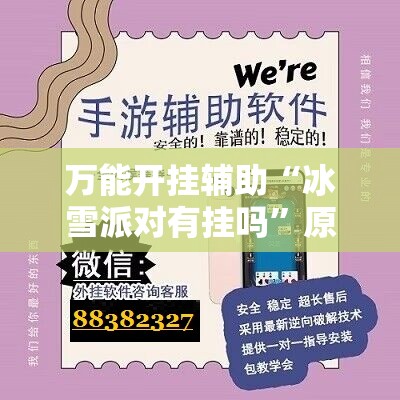 万能开挂辅助“冰雪派对有挂吗”原来可以开挂