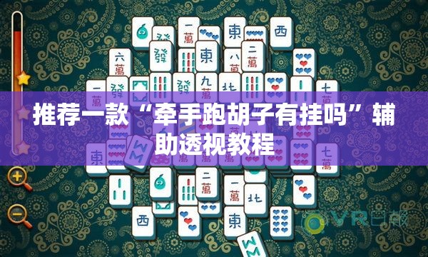推荐一款“牵手跑胡子有挂吗”辅助透视教程