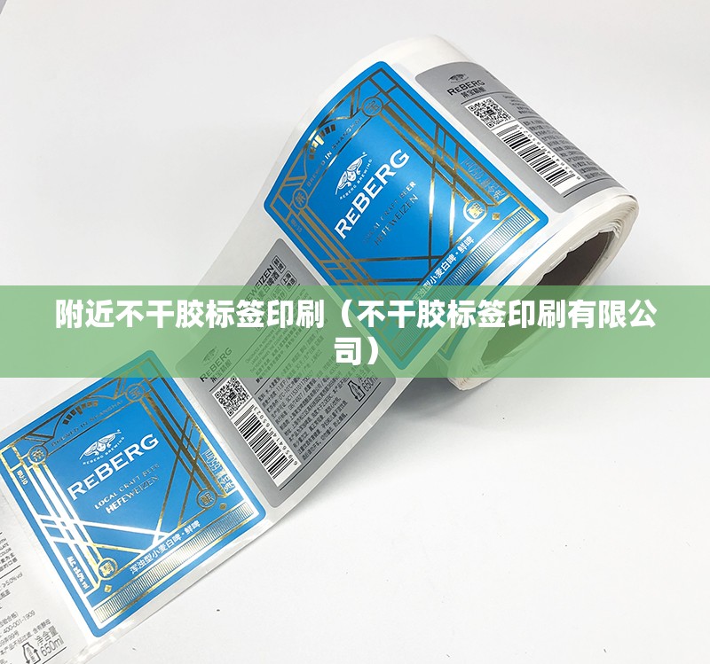 附近不干胶标签印刷（不干胶标签印刷有限公司）