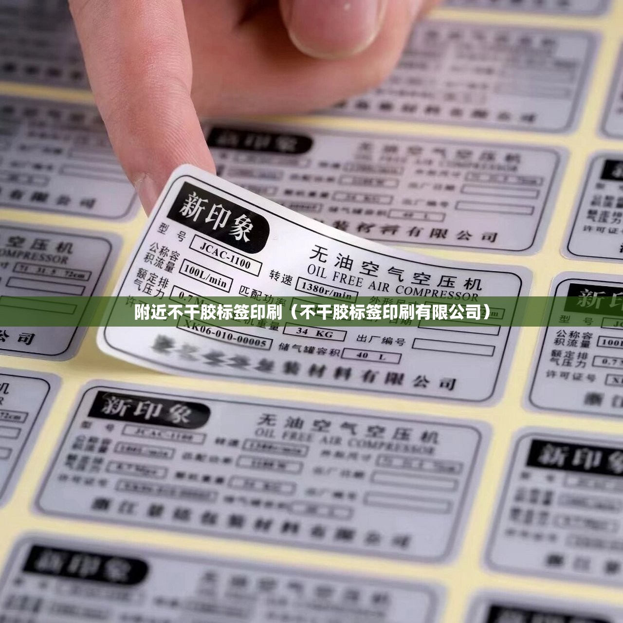 附近不干胶标签印刷（不干胶标签印刷有限公司）