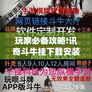 玩家必备攻略!讯奇斗牛挂下载安装	”开挂(透视)辅助教程