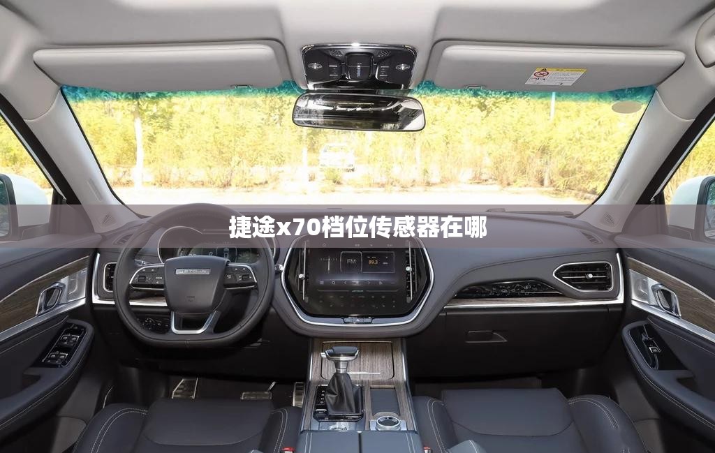 捷途x70档位传感器在哪 捷途x70档位传感器在哪