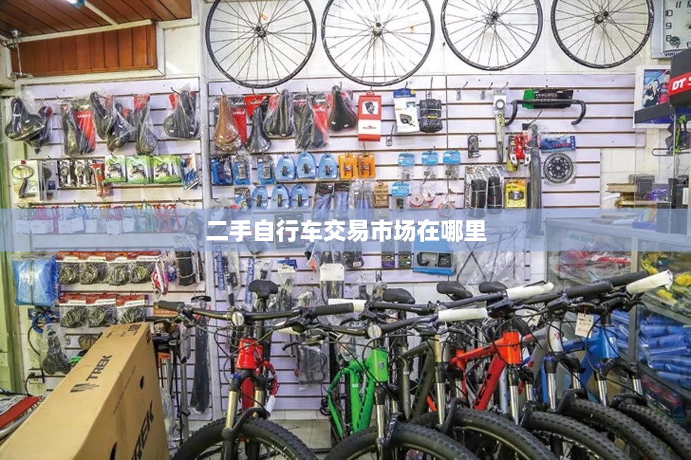 【二手自行车交易市场在哪里,银川二手自行车交易市场在哪里】
