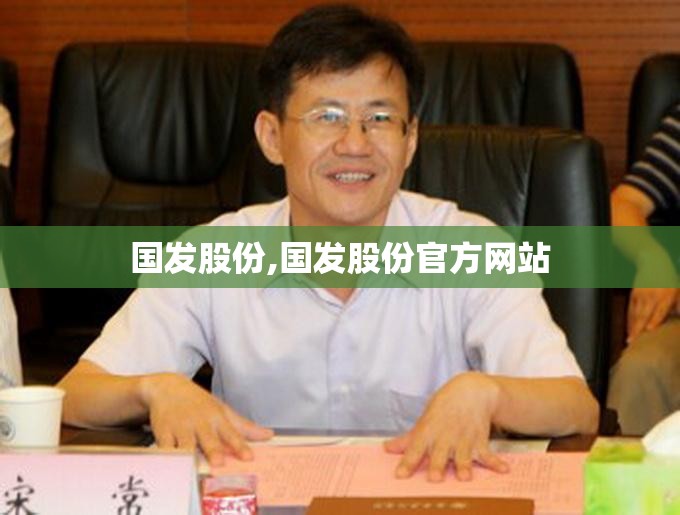 国发股份,国发股份官方网站