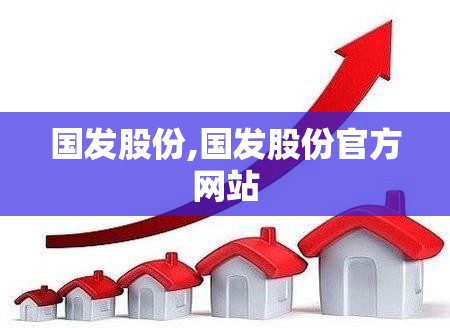 国发股份,国发股份官方网站