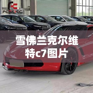 雪佛兰克尔维特c7图片（雪佛兰克尔维特c7stingray费用）