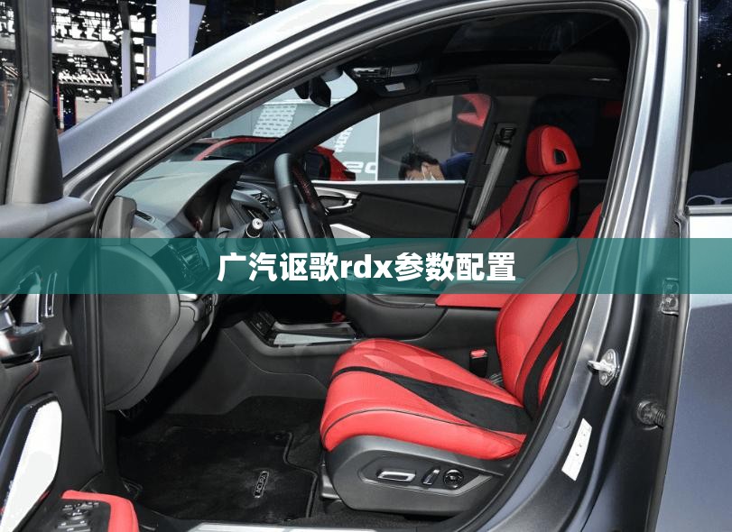 广汽讴歌rdx参数配置,讴歌2020新款rdx顶配