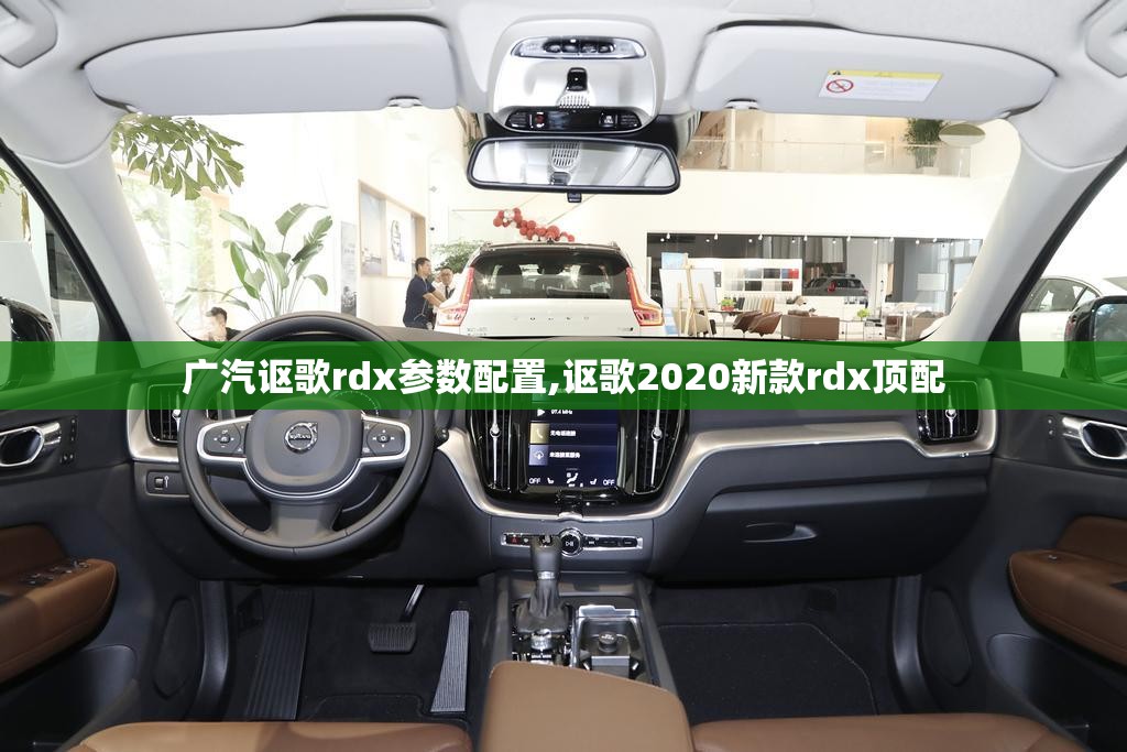 广汽讴歌rdx参数配置,讴歌2020新款rdx顶配