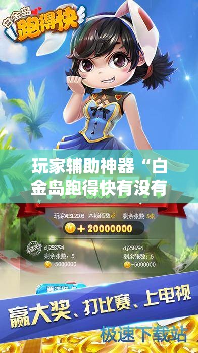 玩家辅助神器“白金岛跑得快有没有挂!最新火爆必备系统