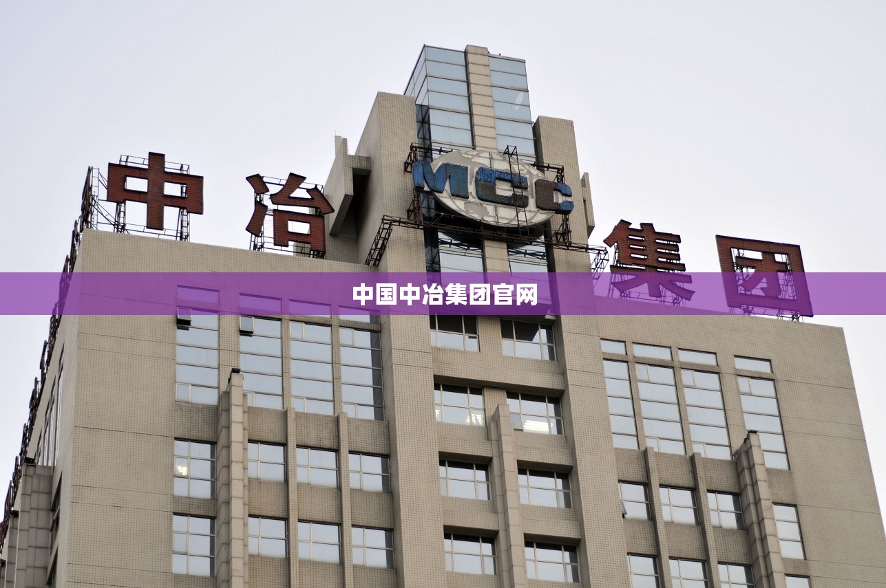 【中国中冶集团官方网站/中国中冶 中冶集团】