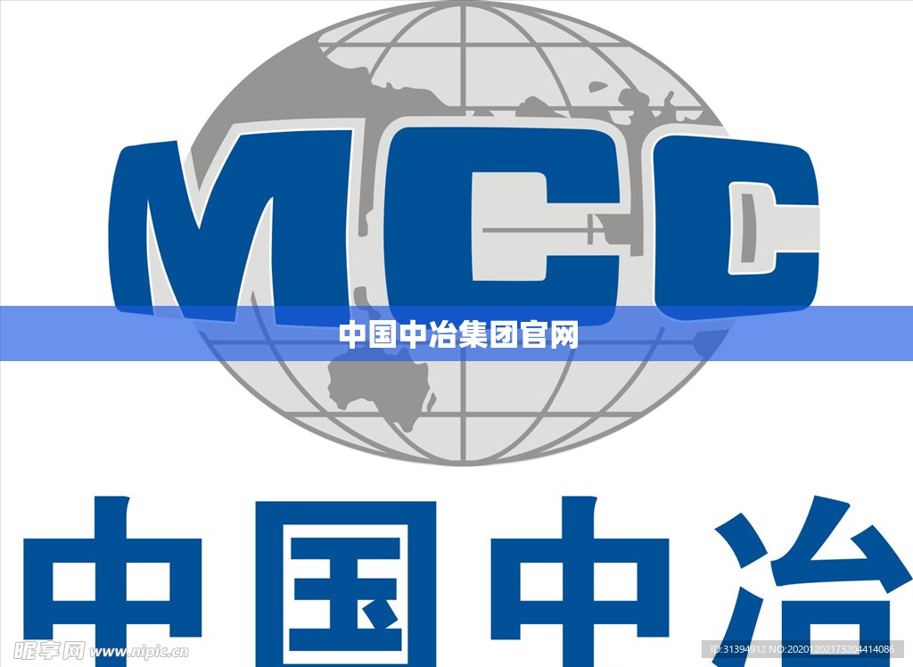 【中国中冶集团官方网站/中国中冶 中冶集团】