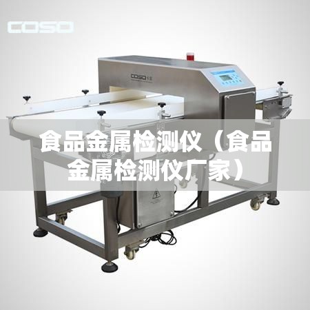 食品金属检测仪（食品金属检测仪厂家）