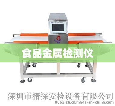 食品金属检测仪（食品金属检测仪厂家）