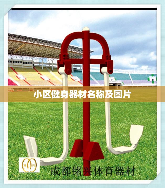 小区健身器材名称及图片(小区健身器材大全图片及使用方法视频) 小区健身器材名称及图片(小区健身器材大全图片及使用方法视频)
