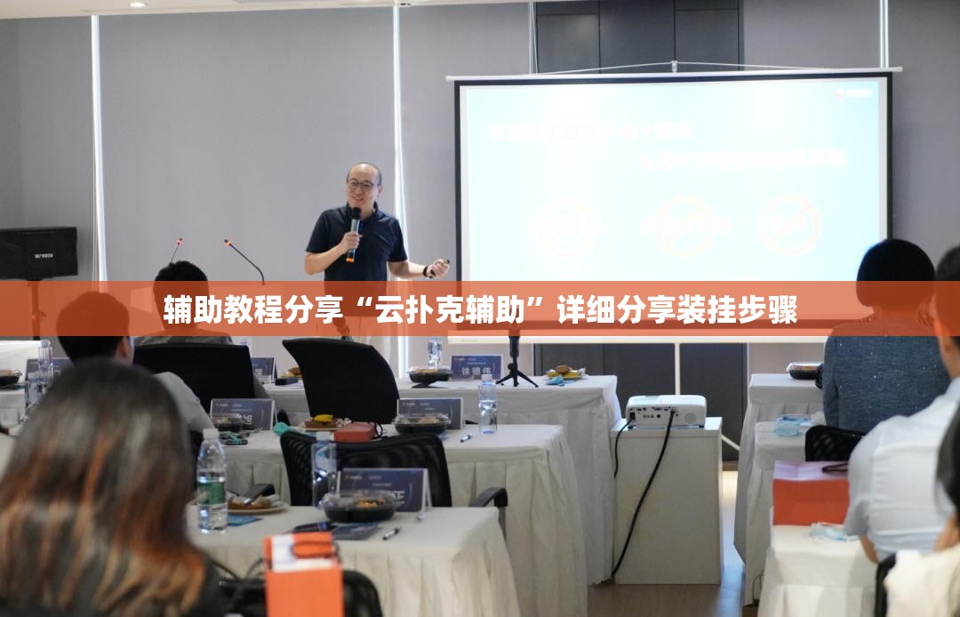 辅助教程分享“云扑克辅助”详细分享装挂步骤
