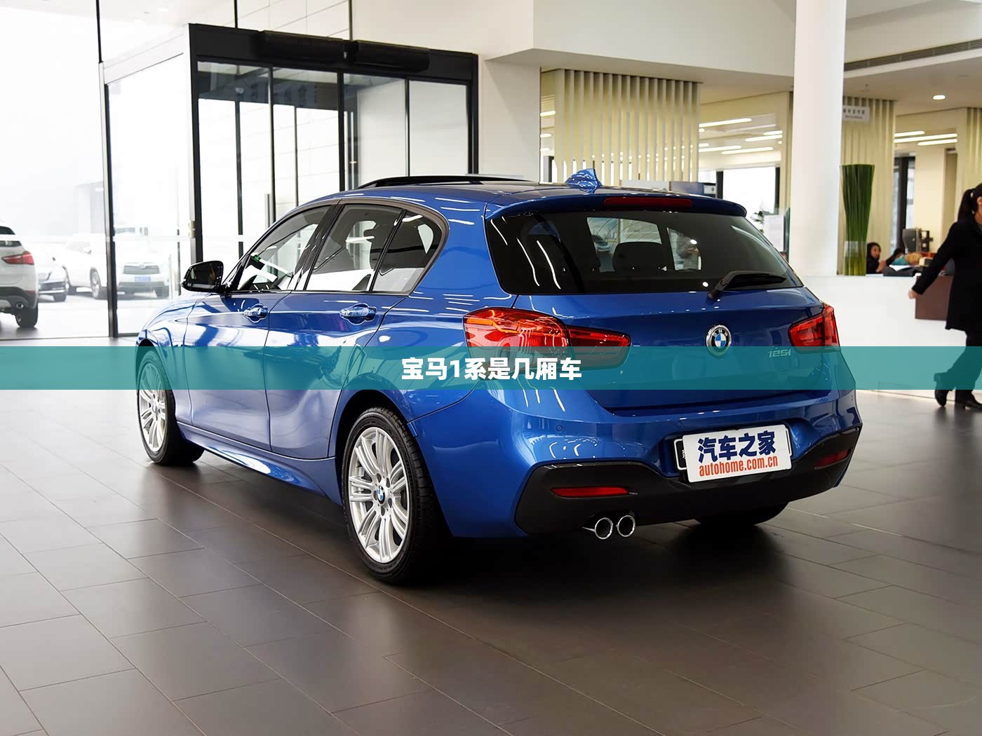 【宝马1系是几厢车/宝马1系有几个型号】