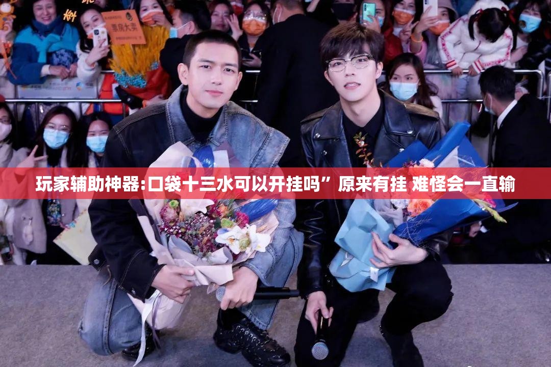玩家辅助神器:口袋十三水可以开挂吗”原来有挂 难怪会一直输