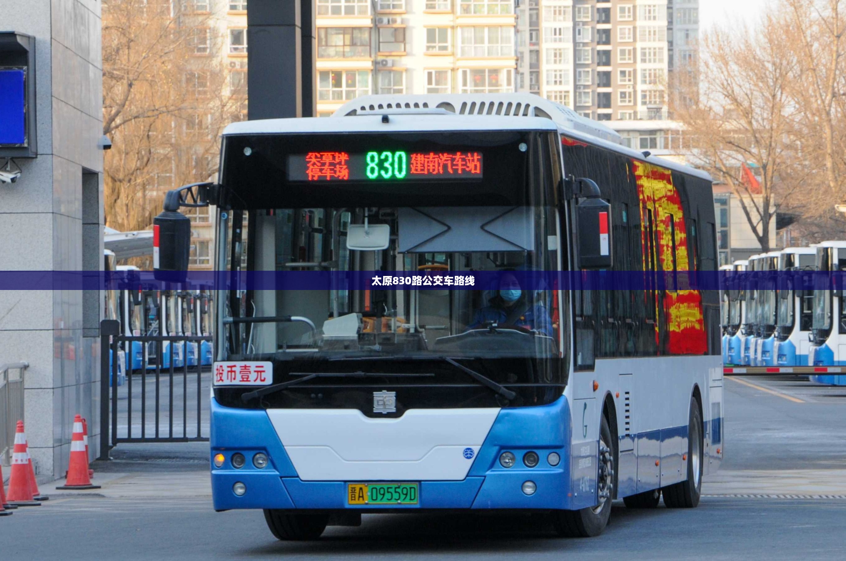 太原830路公交车路线