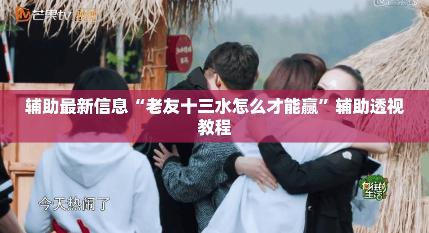 实测分享“开心跑胡子作弊视频”详细辅助软件教程