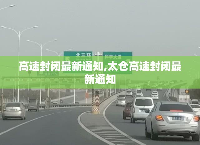 高速封闭最新通知,太仓高速封闭最新通知 高速封闭最新通知,太仓高速封闭最新通知