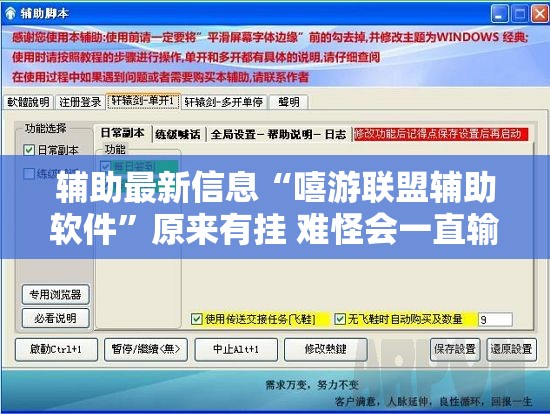 辅助最新信息“嘻游联盟辅助软件”原来有挂 难怪会一直输