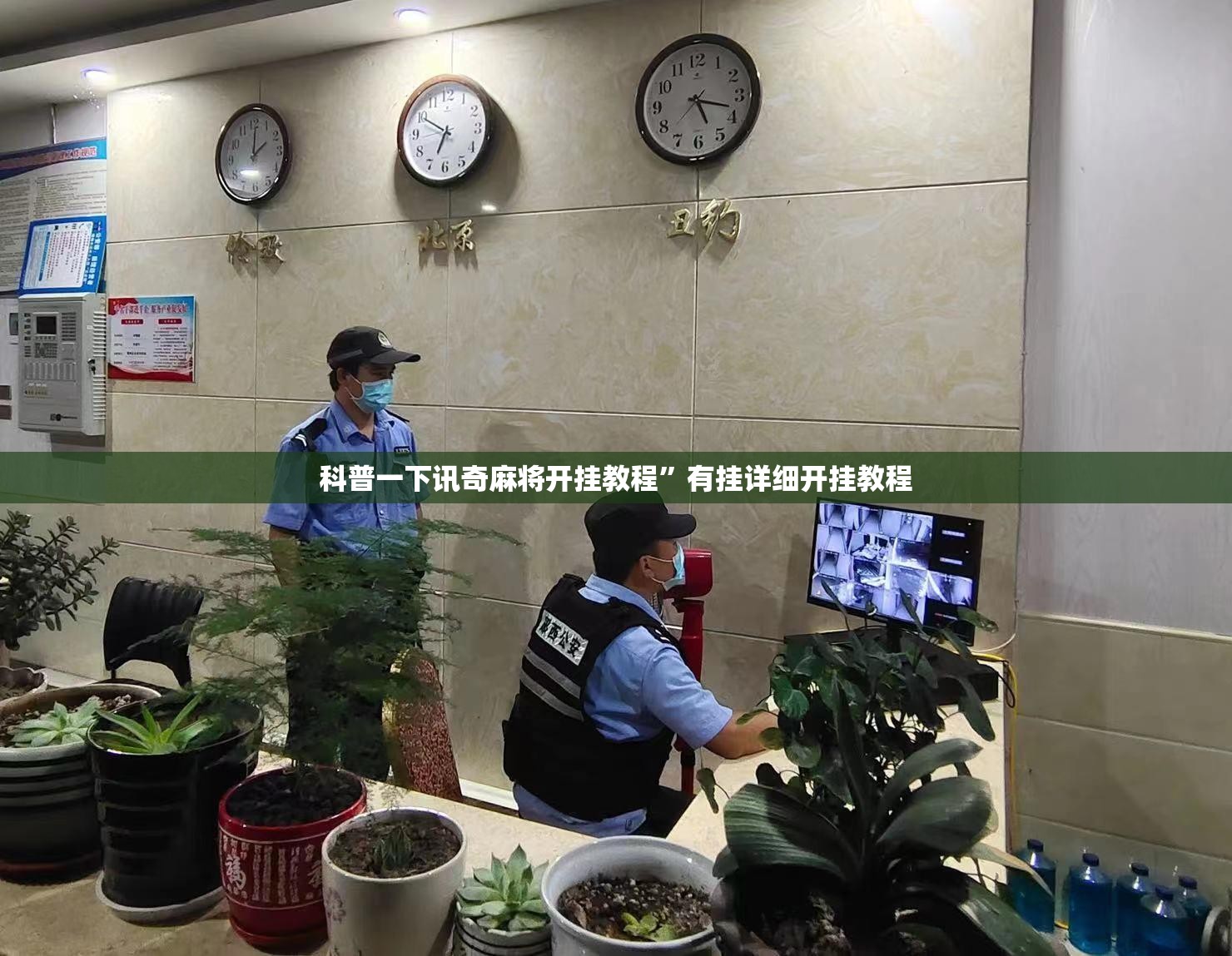科普一下讯奇麻将开挂教程	”有挂详细开挂教程