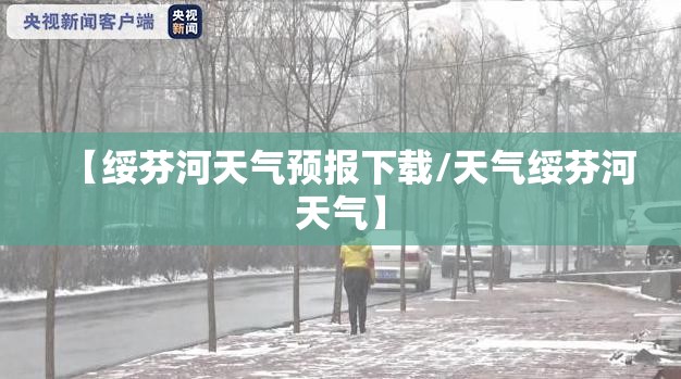 【绥芬河天气预报下载/天气绥芬河天气】