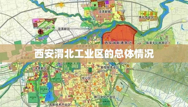 西安渭北工业区的总体情况