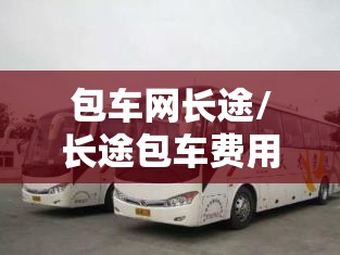 包车网长途/长途包车费用表