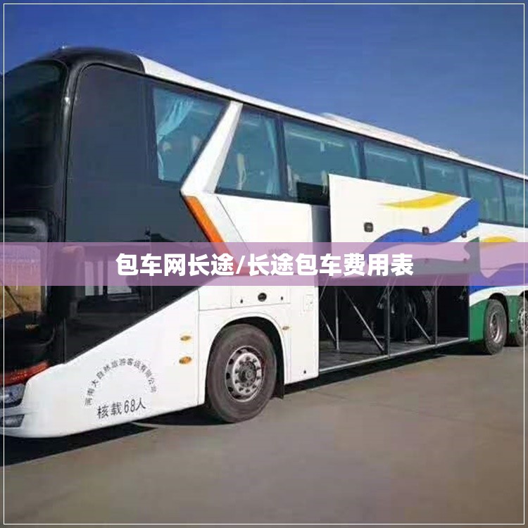 包车网长途/长途包车费用表