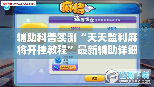 辅助科普实测“天天监利麻将开挂教程”最新辅助详细教程
