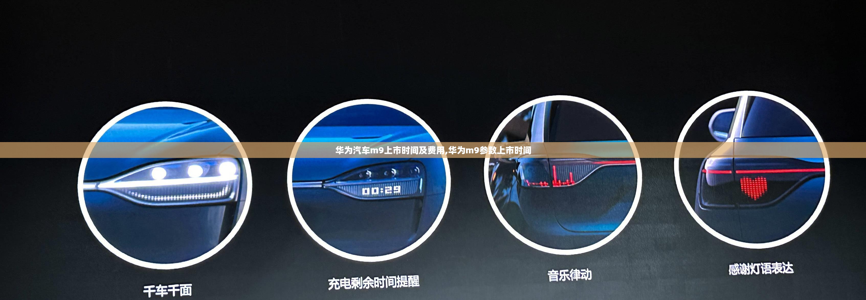 华为汽车m9上市时间及费用,华为m9参数上市时间
