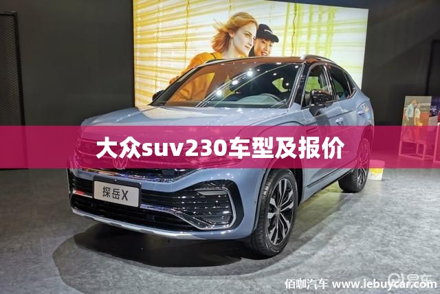 【大众suv230车型及报价/大众suv230tsi多少钱】