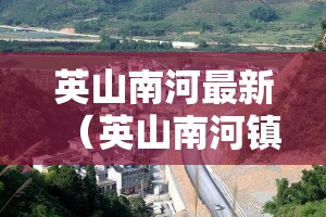 英山南河最新（英山南河镇有多少人口）