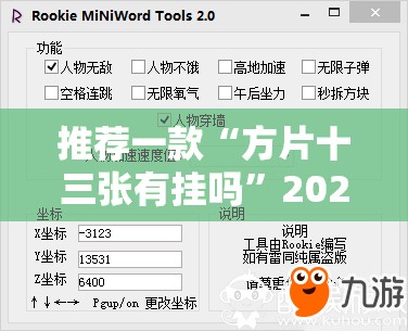推荐一款“方片十三张有挂吗”2026开挂教程步骤