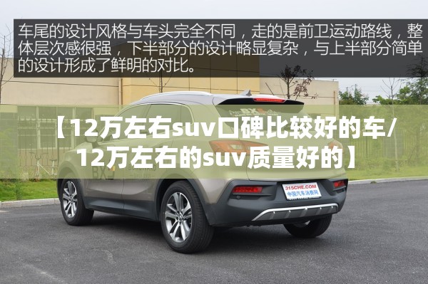 【12万左右suv口碑比较好的车/12万左右的suv质量好的】