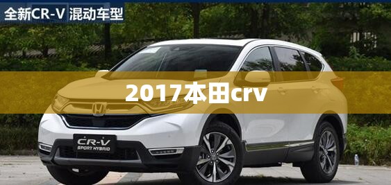 【2017本田crv,2017本田crv暖风怎么开】