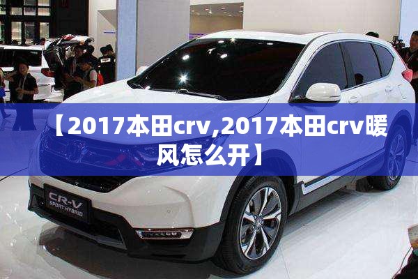 【2017本田crv,2017本田crv暖风怎么开】