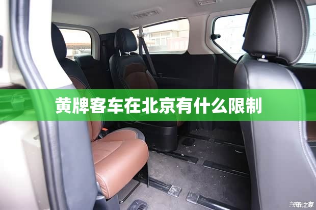 黄牌客车在北京有什么限制